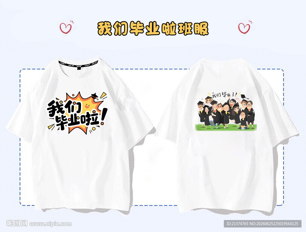 我们毕业啦班服