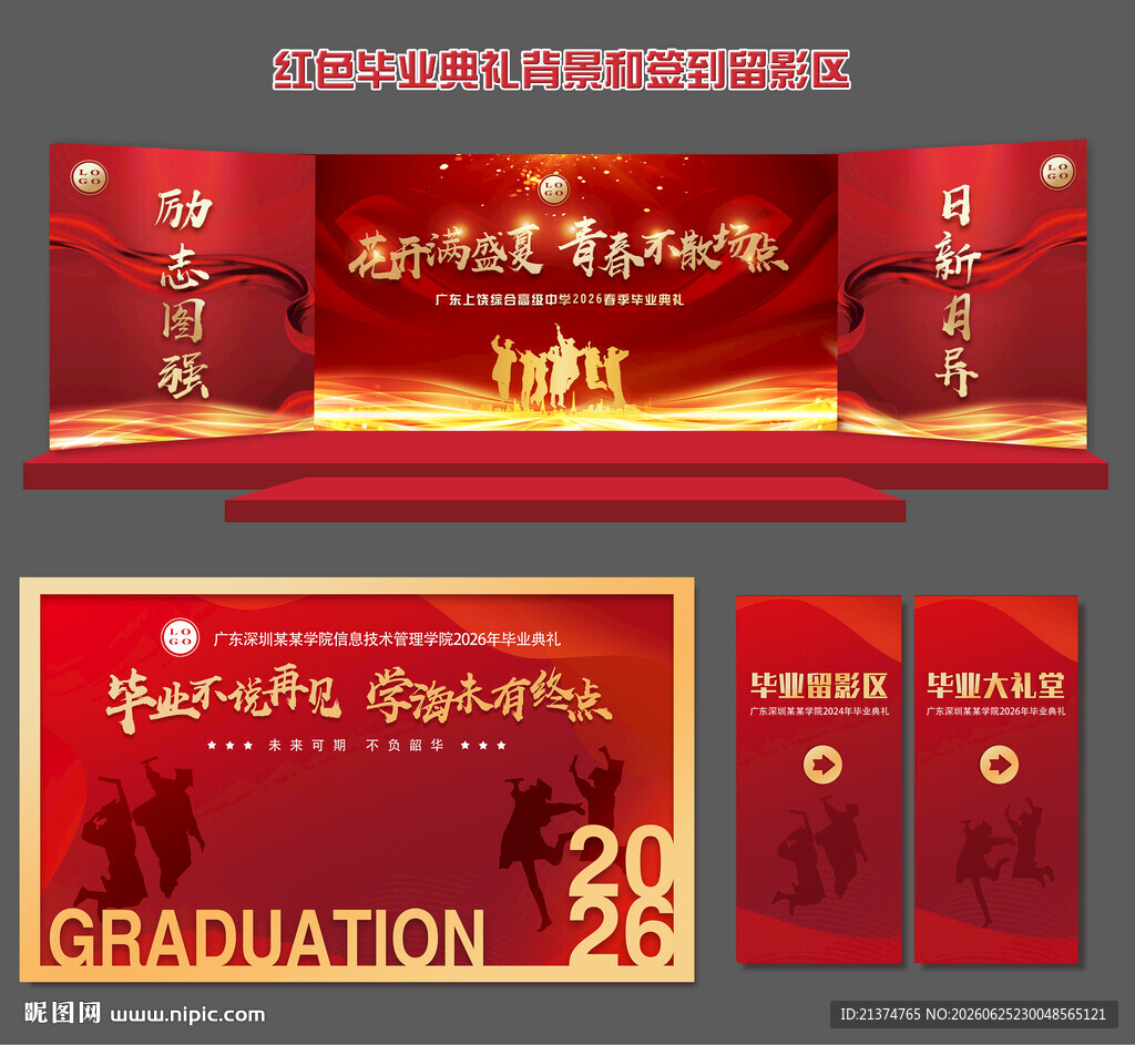 红色毕业典礼背景 毕业留影区