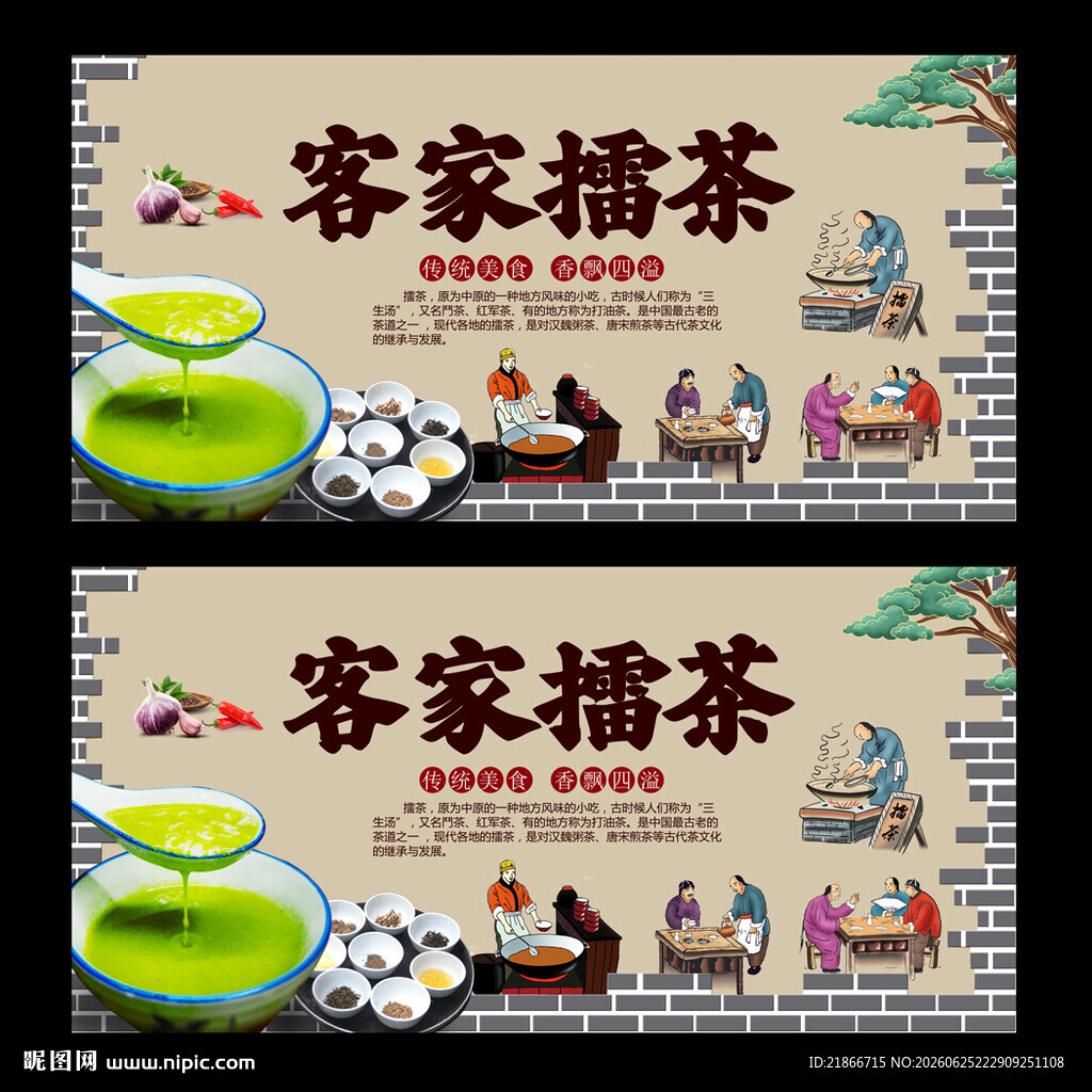 擂茶