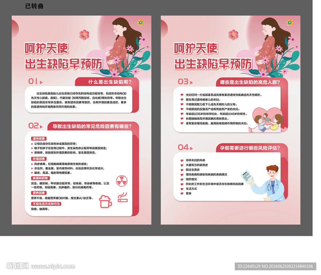 预防出生缺陷