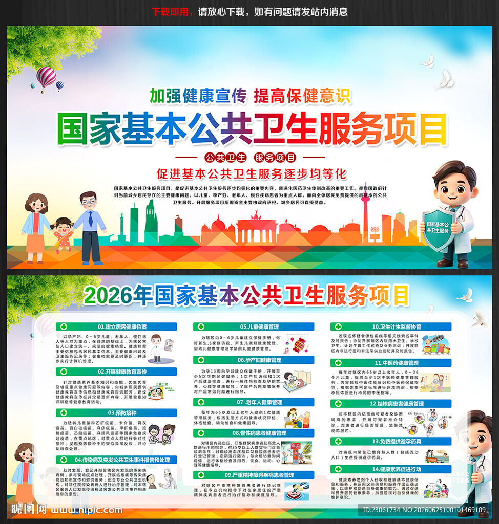 国家基本公共卫生服务项目宣传月