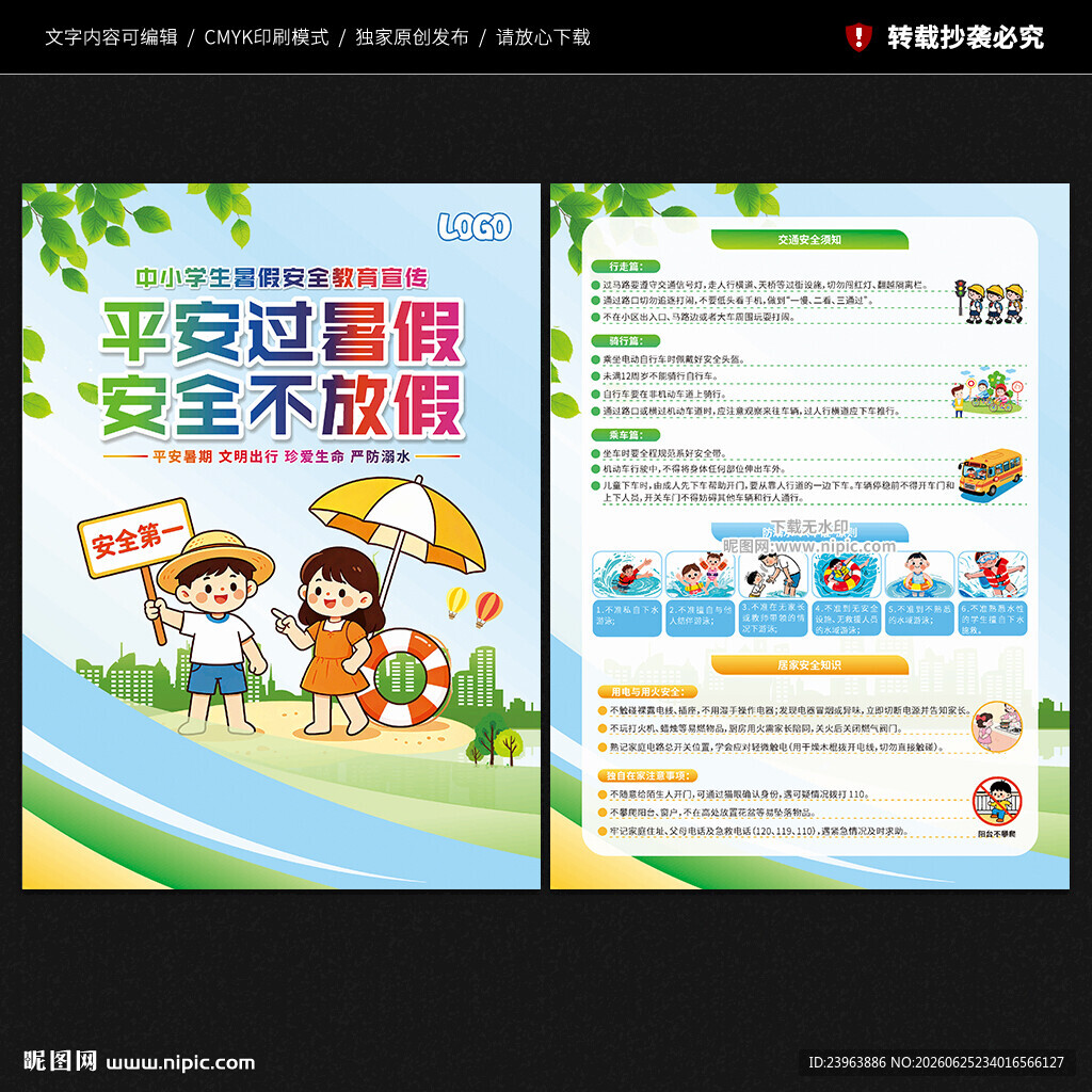暑假安全教育宣传单