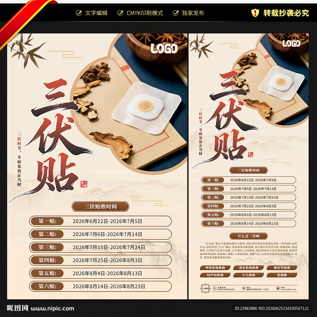 三伏贴