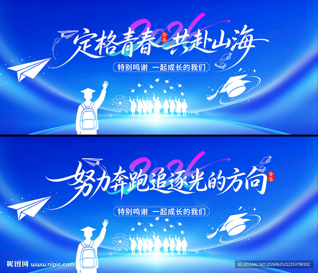 毕业季