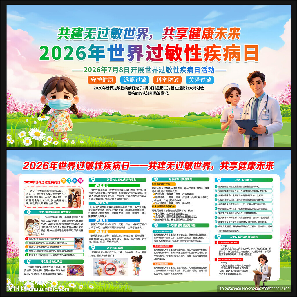 2026年世界过敏性疾病日