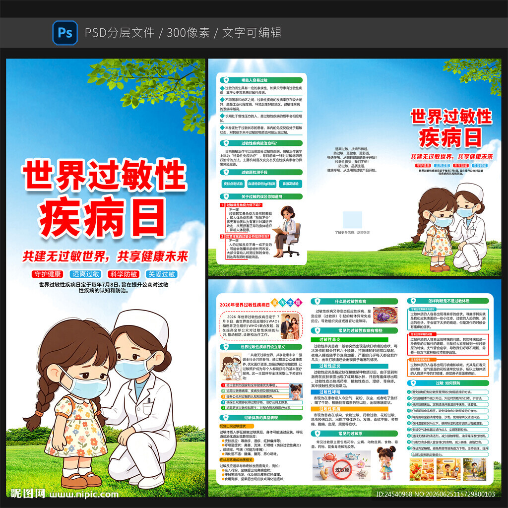 2026世界过敏性疾病日