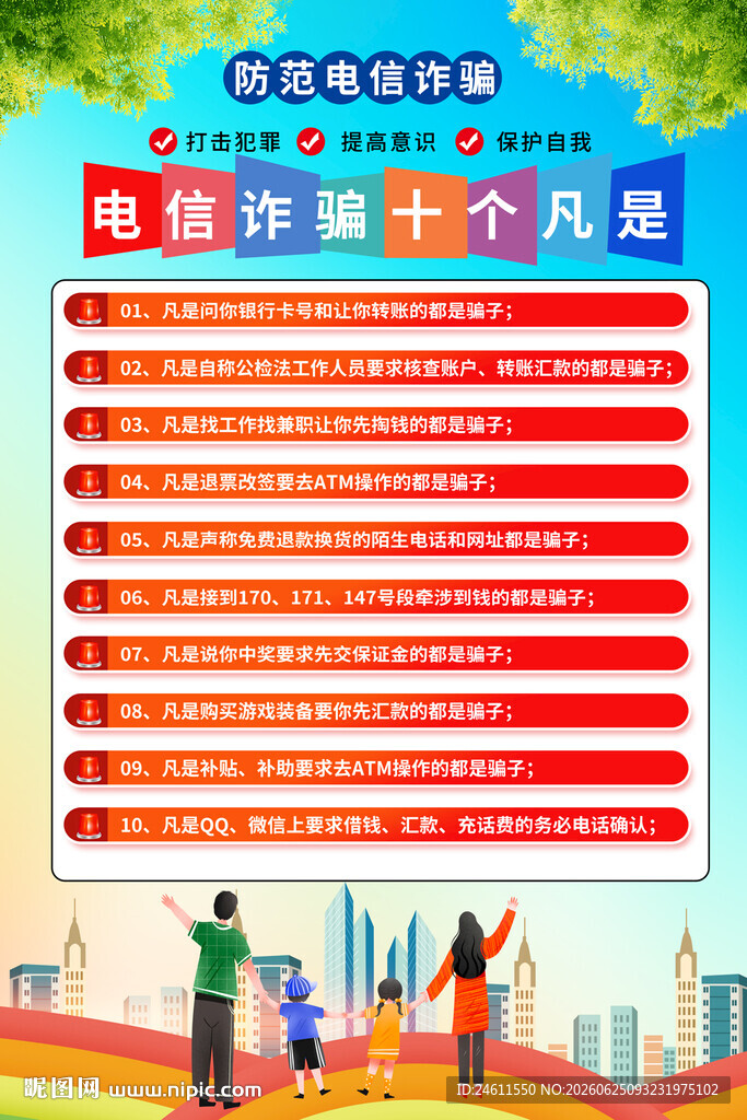 预防电信诈骗十个凡是