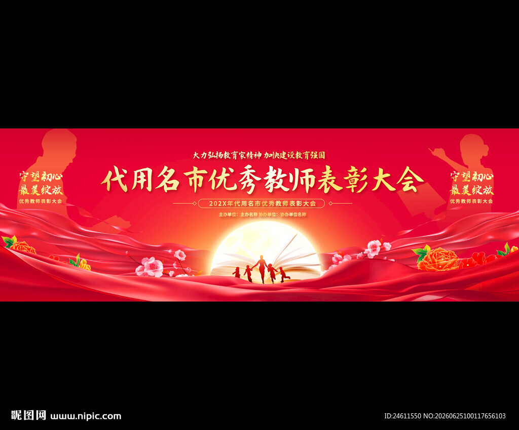 优秀教师表彰大会背景