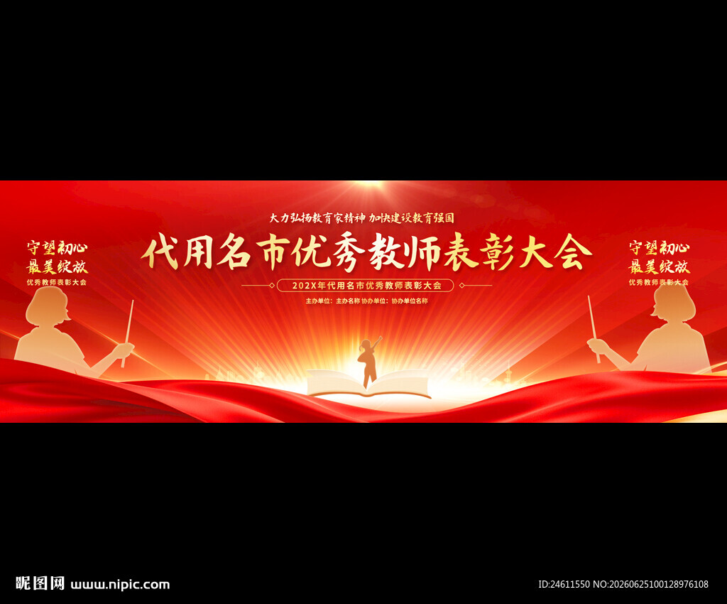 优秀教师表彰大会背景