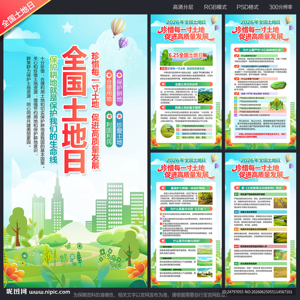 全国土地日