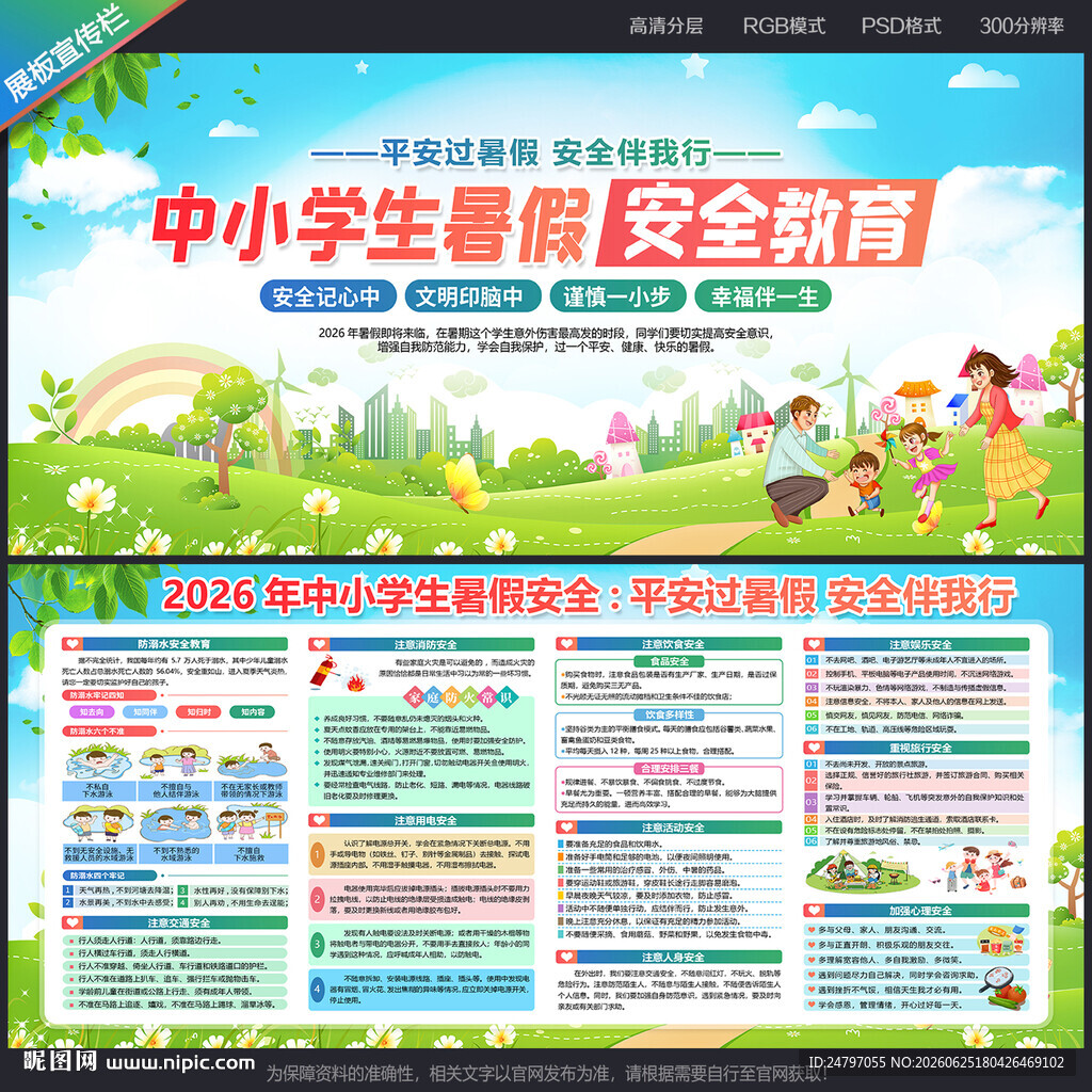 暑期安全教育