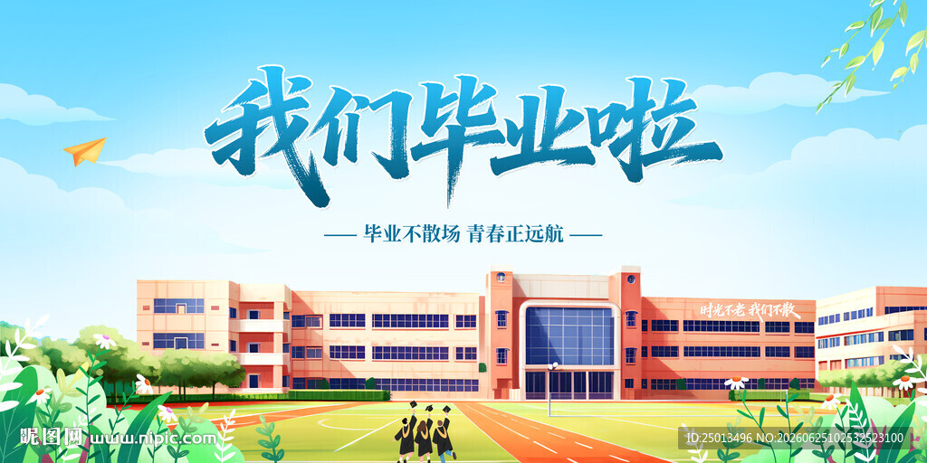 毕业季