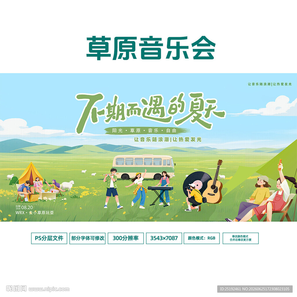 草原音乐会横版展板 清新手绘夏