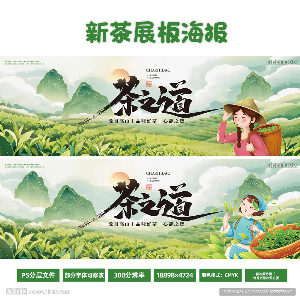 茶之道新茶宣传长展板 国风山水