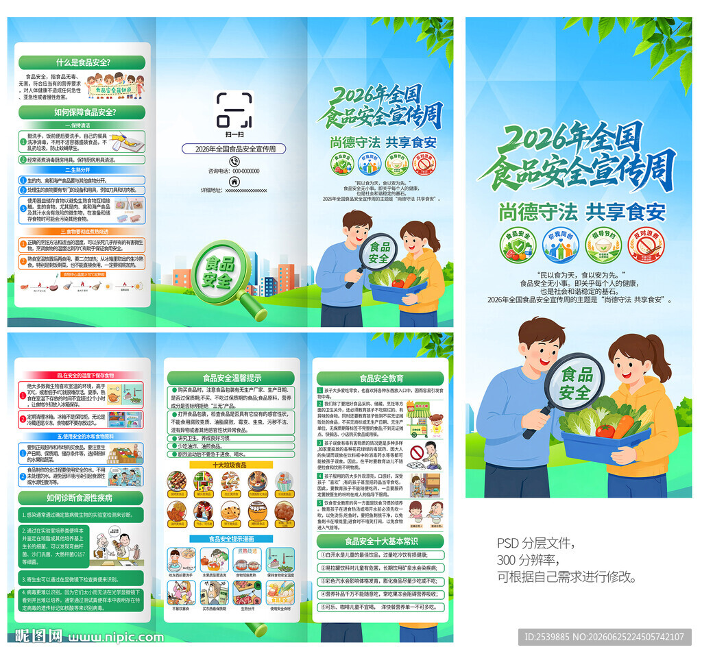 食品安全知识三折页