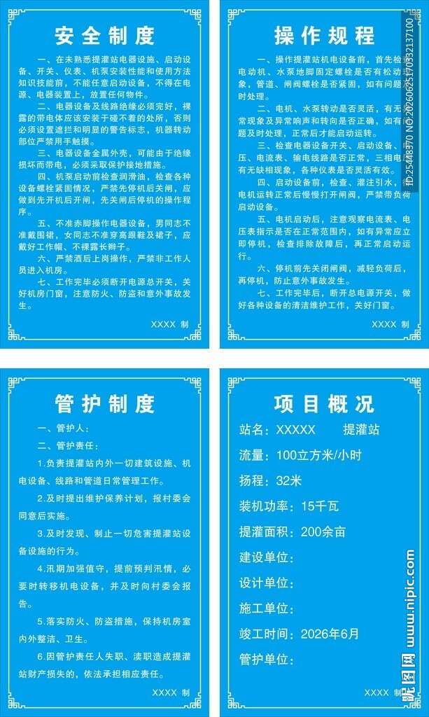 提灌站制度牌