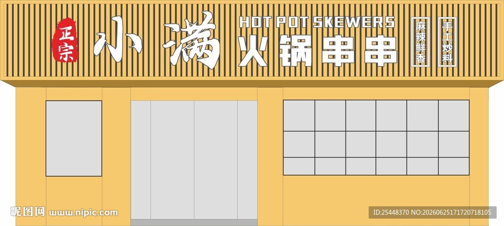 火锅串串门头