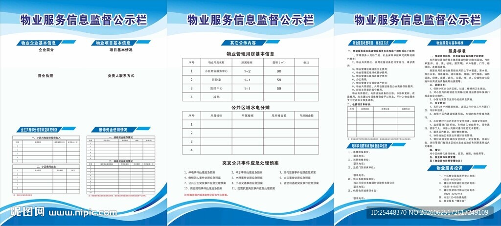 物业公示栏