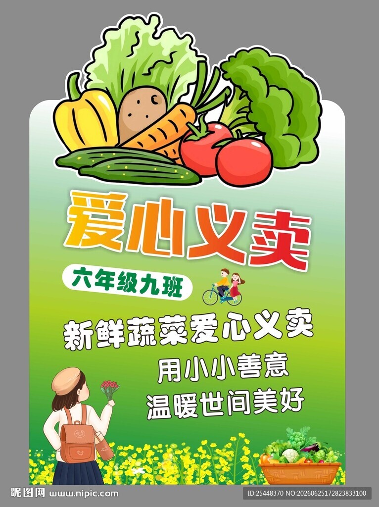 爱心蔬菜义卖海报
