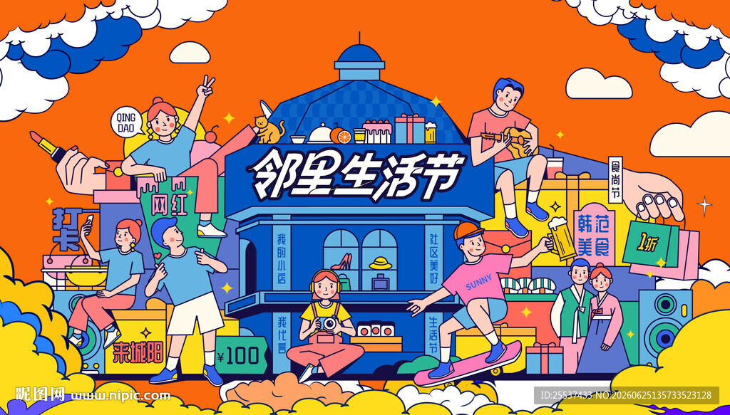 欢乐邻里生活节活动