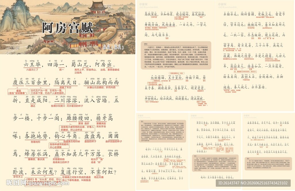 阿房宫赋全注音注释