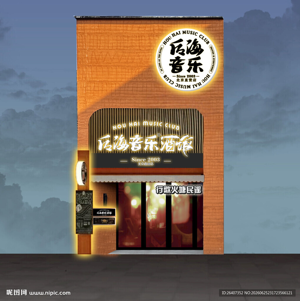 行歌火塘民谣酒馆门头效果发光字