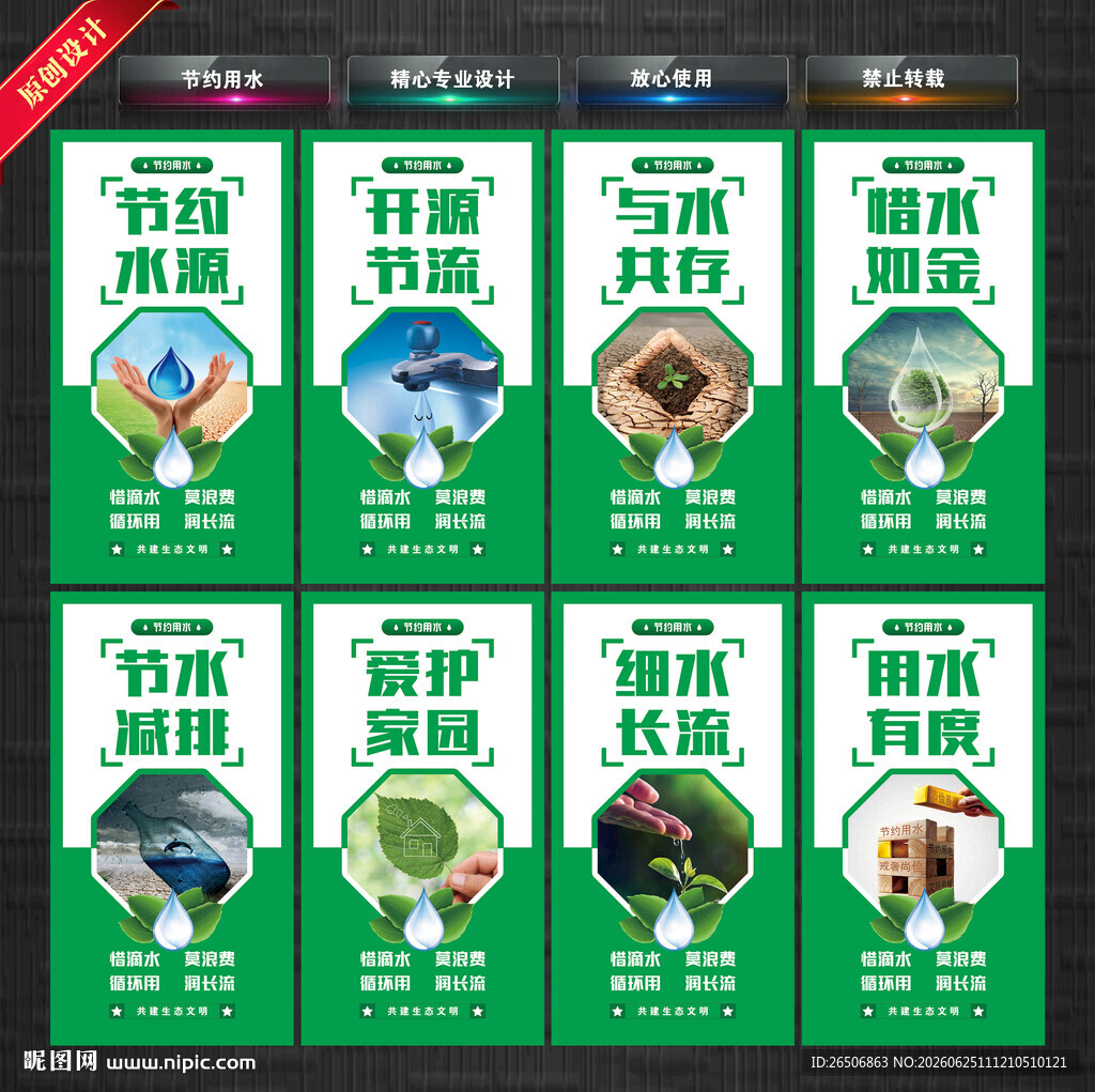 节约用水