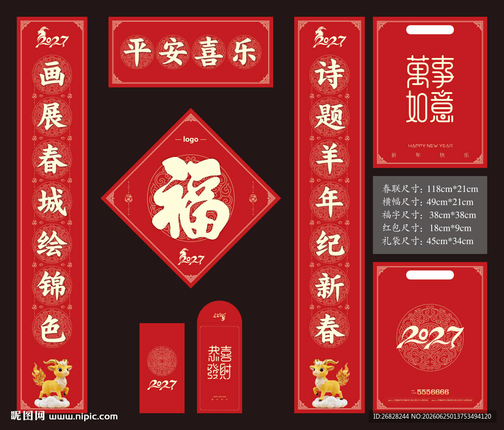 2027羊年春联
