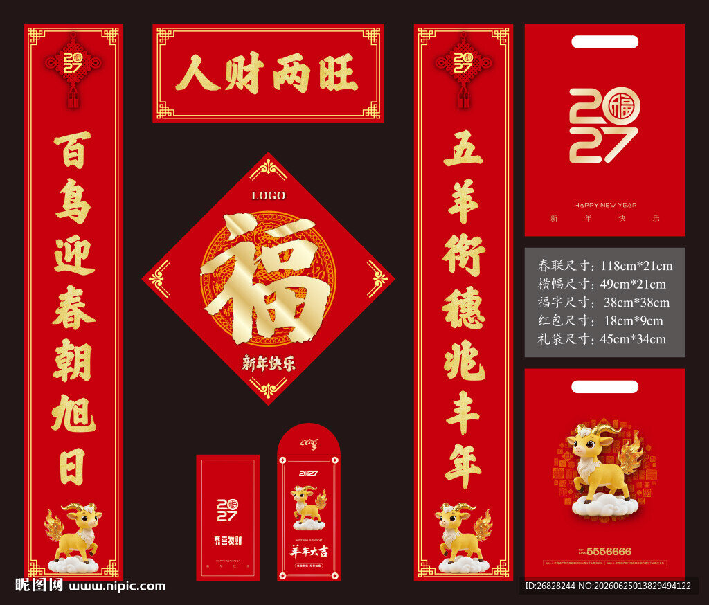 2027羊年春联