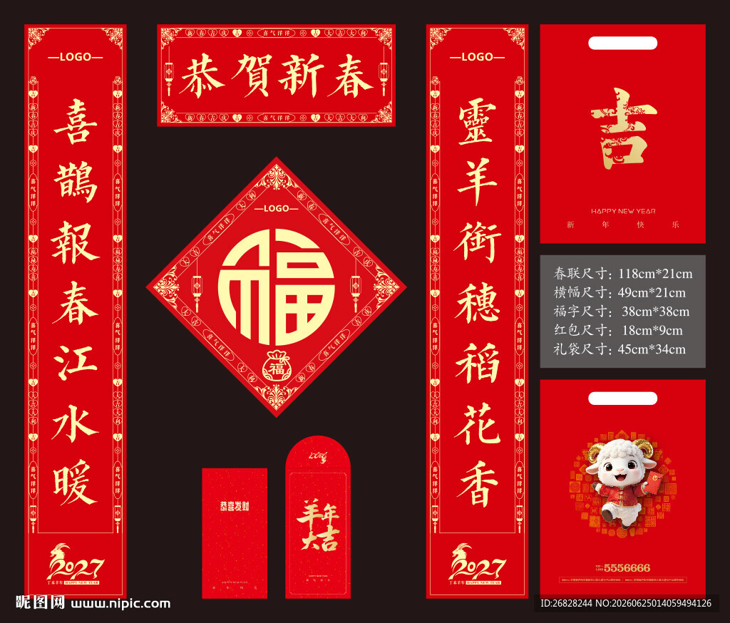 2027羊年春联