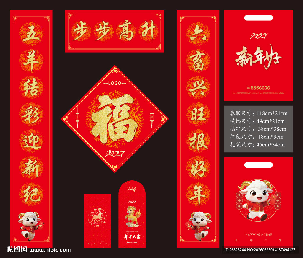 2027羊年春联