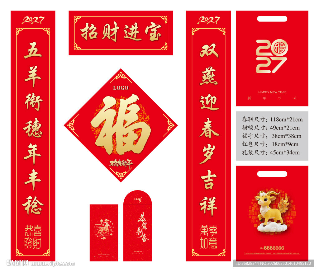 2027羊年春联