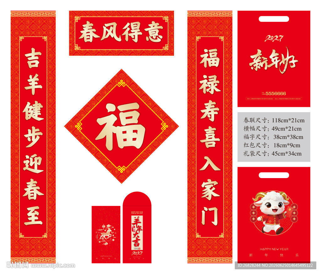 2027羊年春联