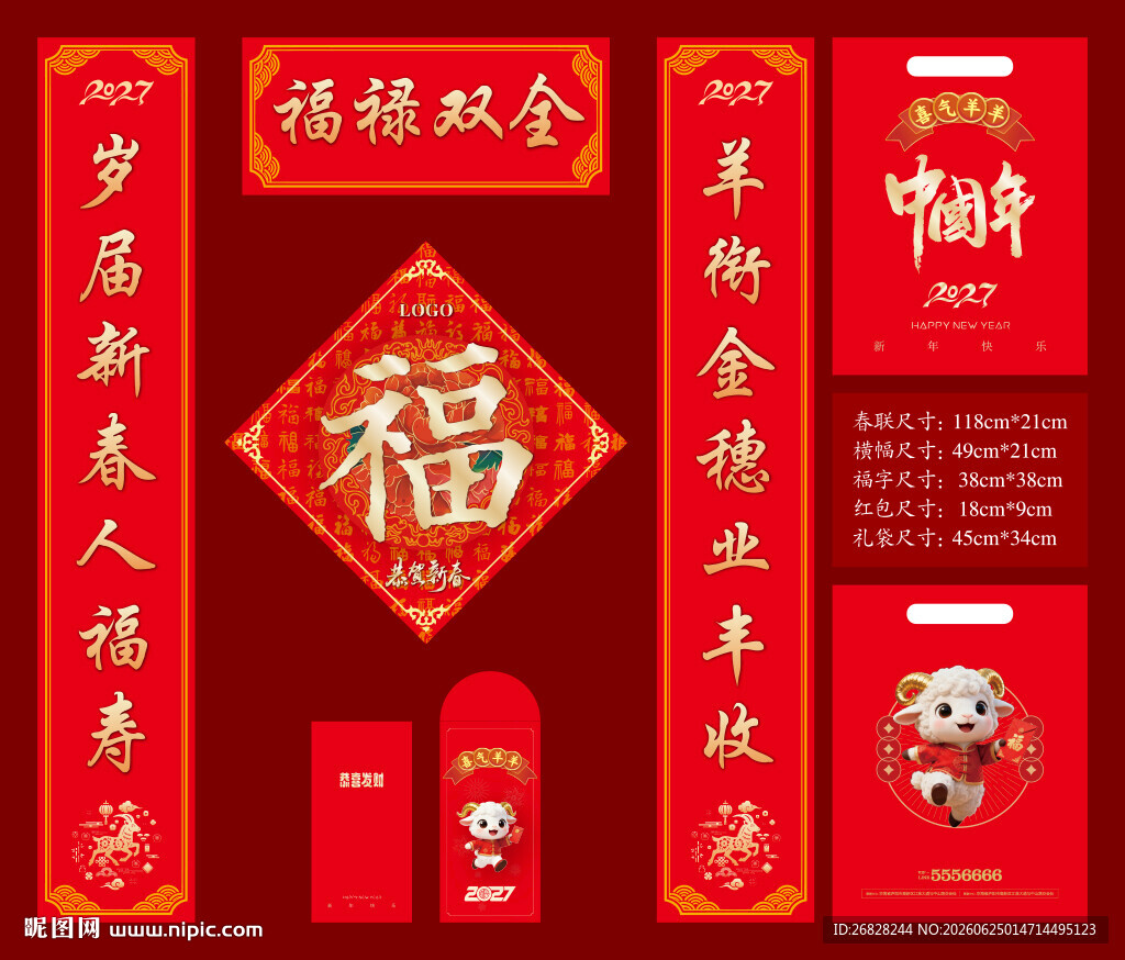 2027羊年春联