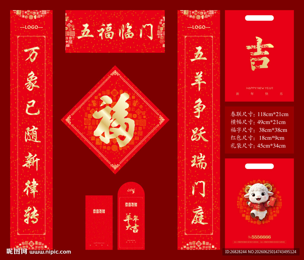 2027羊年春联