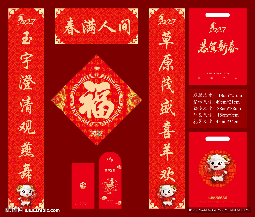 2027羊年春联