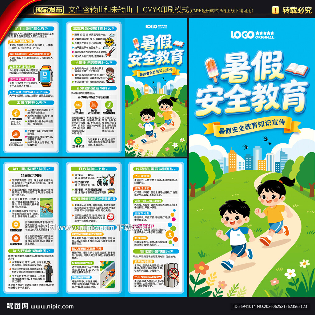 暑假安全教育