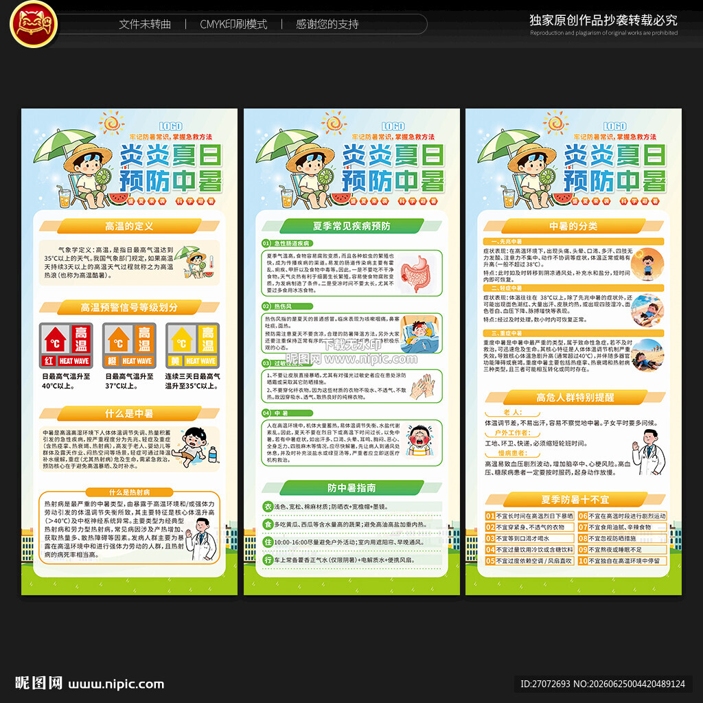 预防中暑展架