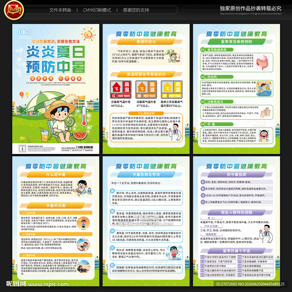 预防中暑展板