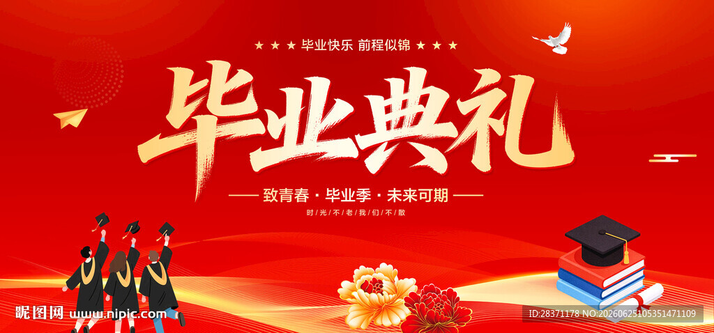 毕业典礼
