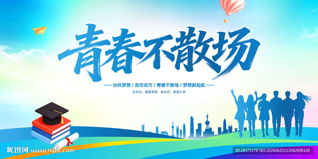 青春不散场