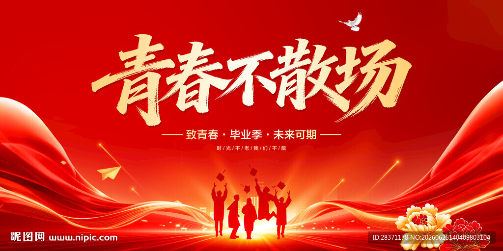 青春不散场