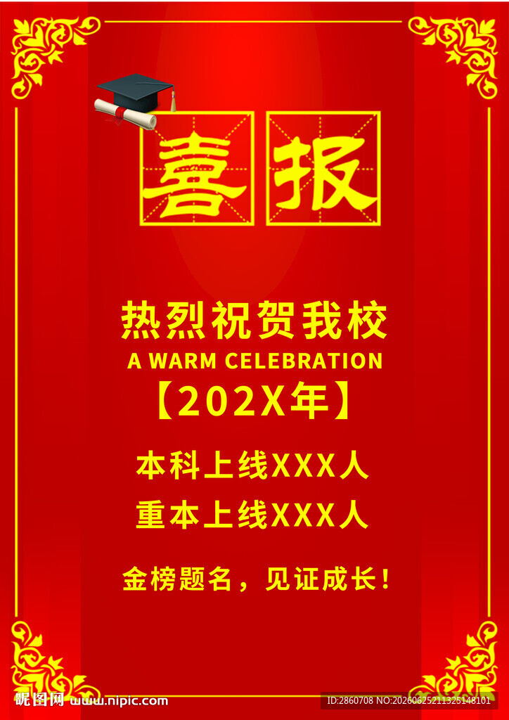 学校喜报