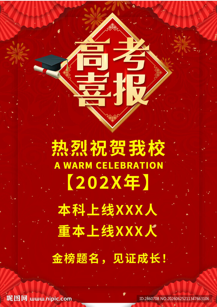 高考喜报贺报