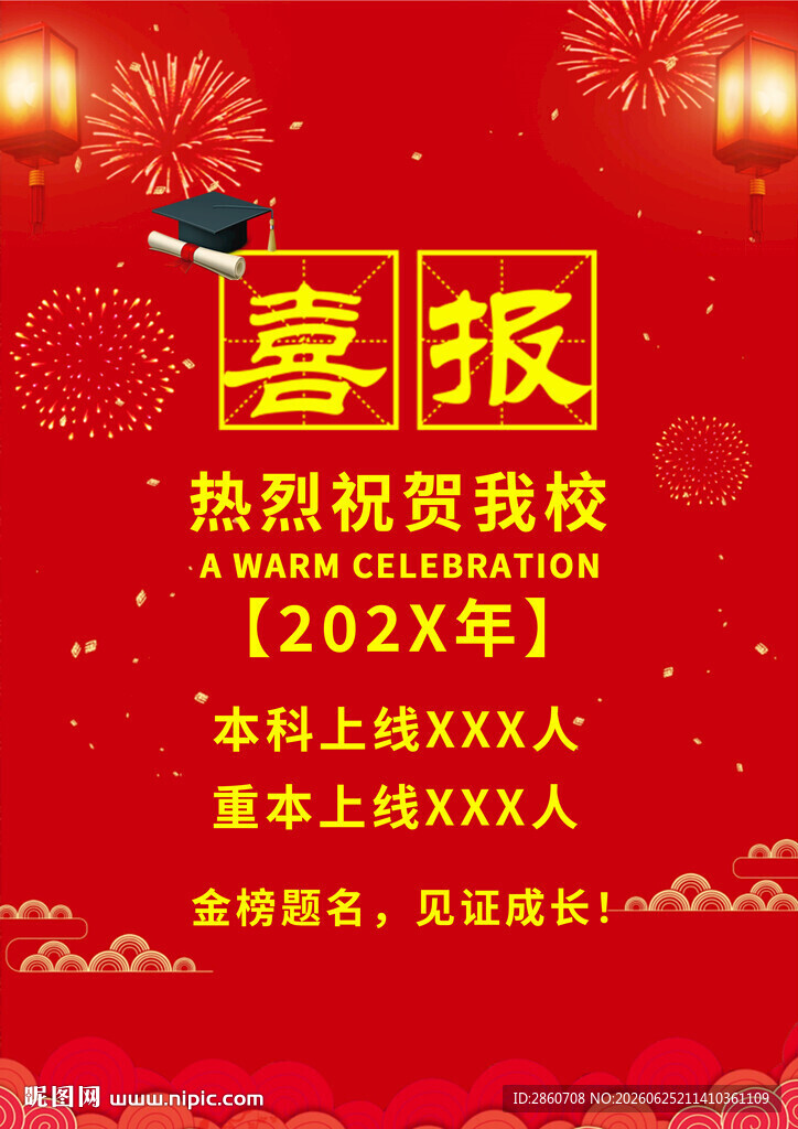 学校高考喜报海报