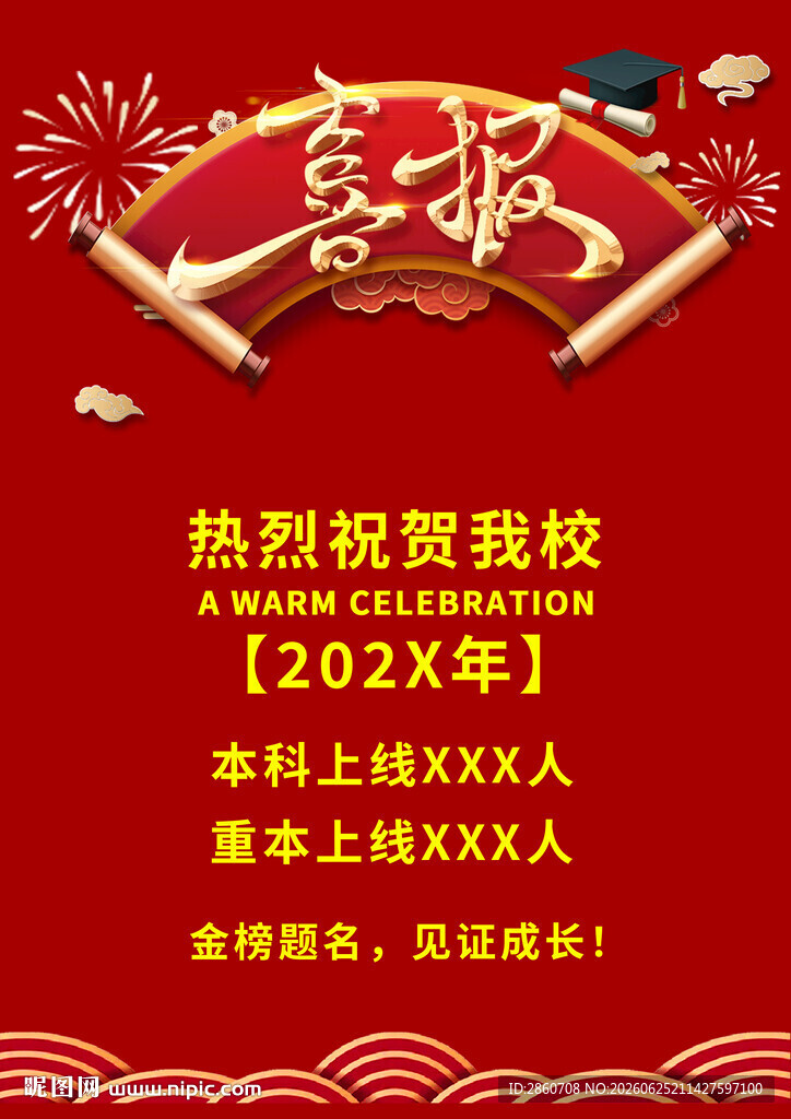 高考喜报