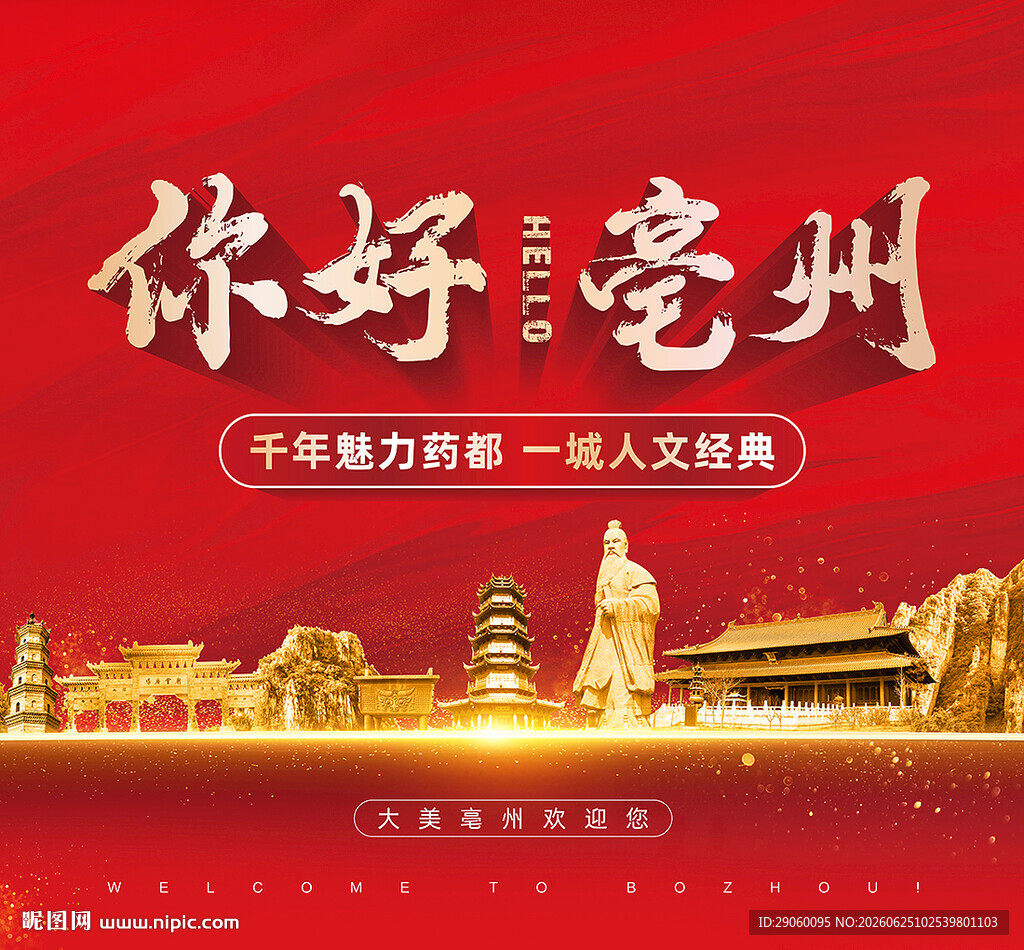 亳州城市海报 