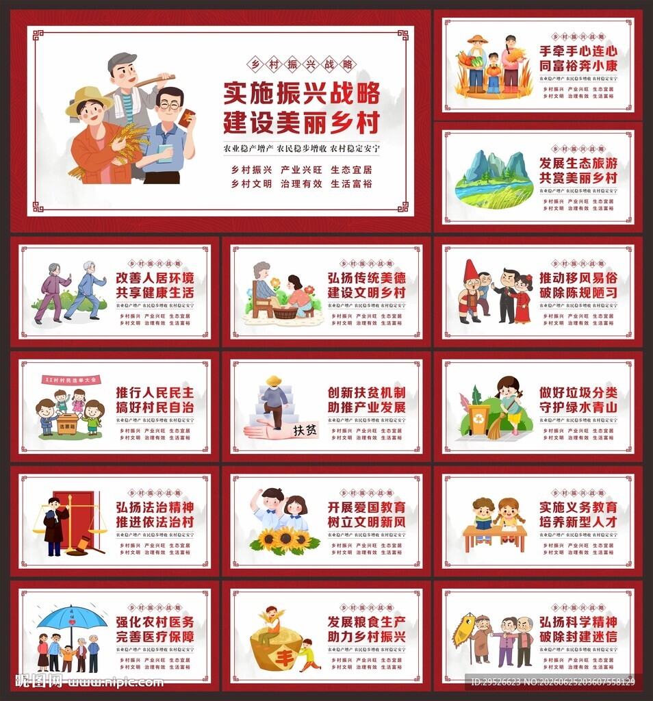 乡村振兴