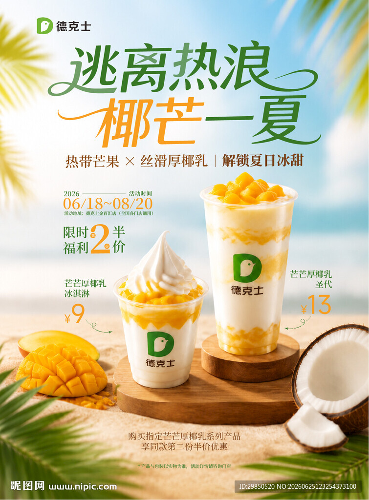 椰乳奶茶极简大气活动海报