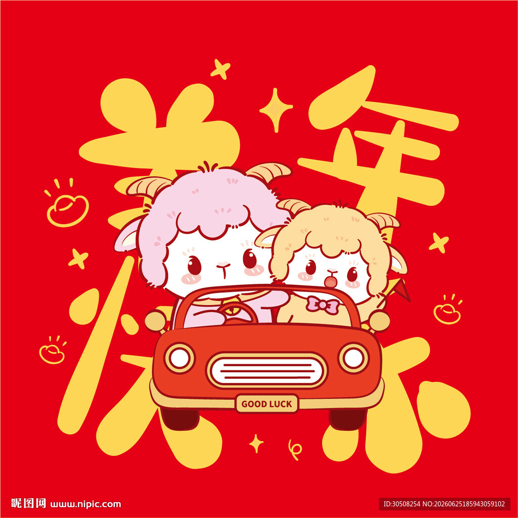 新年萌羊驾车贺岁